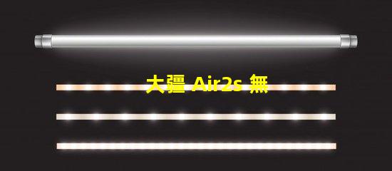 大疆 Air2s 無人機下視覺補光燈燈珠,真的有用嗎